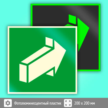 Знак E18 «Открывать движением от себя» (фотолюминесцентный пластик, 200х200 мм)